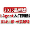 2025最新版Agent教程，从零到一手把手带你实现企业级AI Agent实战项目！通俗易懂！草覆虫听了都说学会了