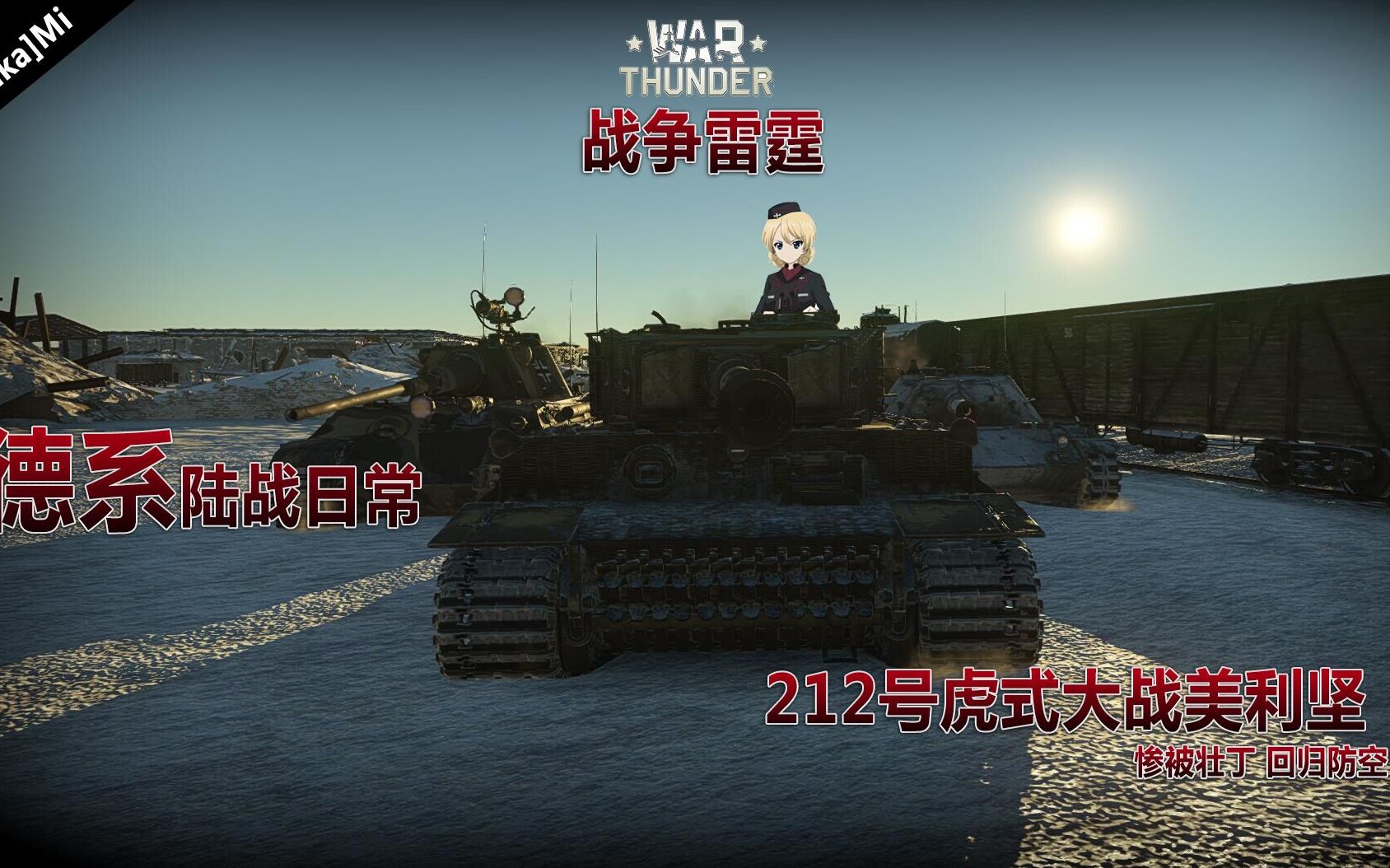 战争雷霆 warthunder 德系陆战日常壮丁 212号虎式大战美利坚