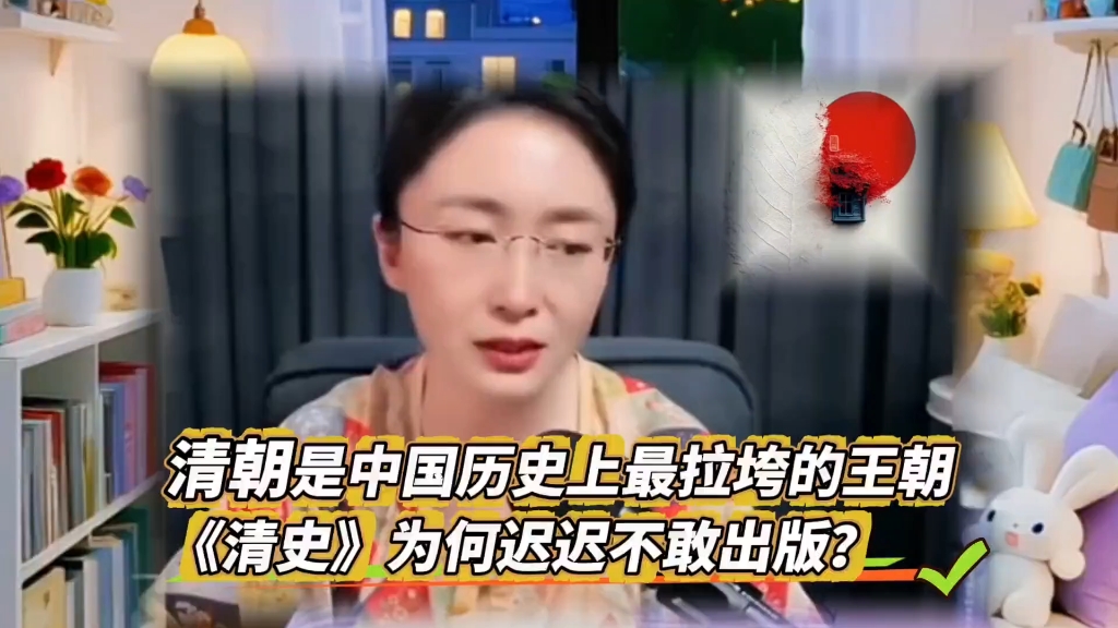 清朝是中国历史上最拉垮的王朝，《清史》为何迟迟不敢出版？