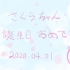 【魔卡少女樱】20200401生日手书-幸福的魔法