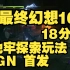 18分钟的《最终幻想16》地牢探索玩法 | IGN 首发
