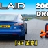 【4K 鉴赏】特斯拉S Plaid v 200英里/小时F1无人机DRAG比赛