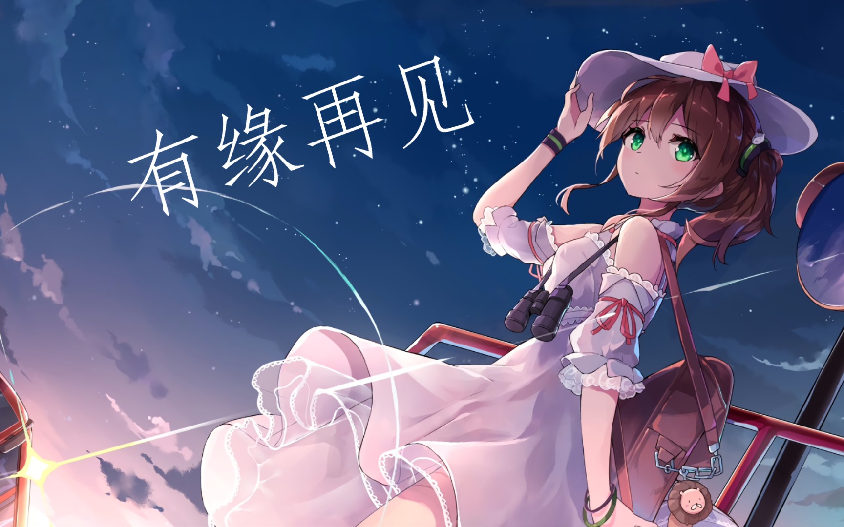 退坑作,有缘再见