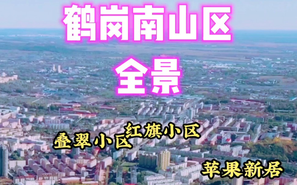 鹤岗南山区全景