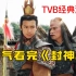 一口气看完TVB神话古装剧《封神榜》，时隔22年仍百看不厌，难以超越的经典之作！