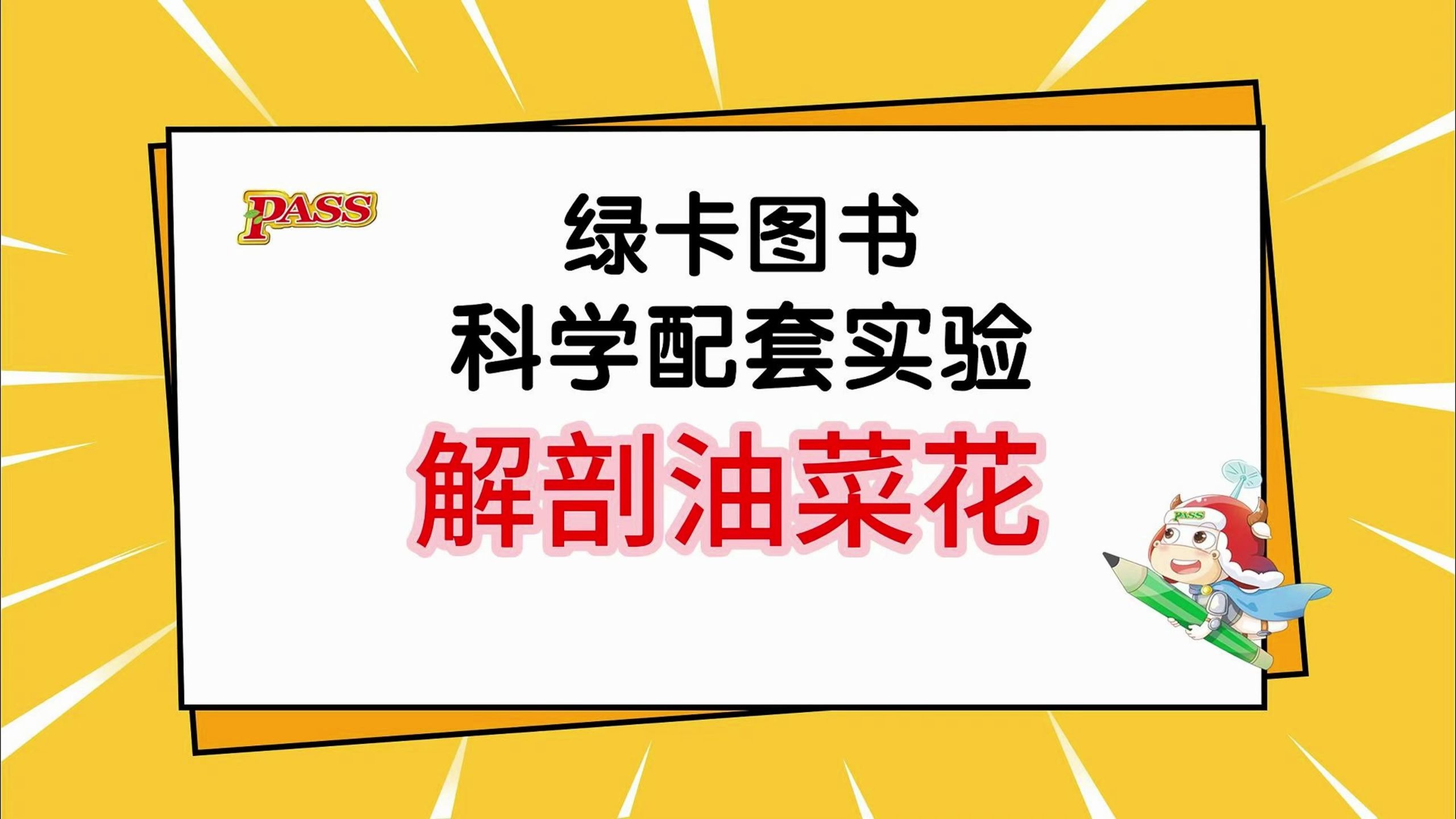 3年级上册新教材 科学配套实验 第6节 实验1 解剖油菜花#绿卡图书 #小学科学 #暑假预习 #家长收藏孩子受益 #粤教版科学