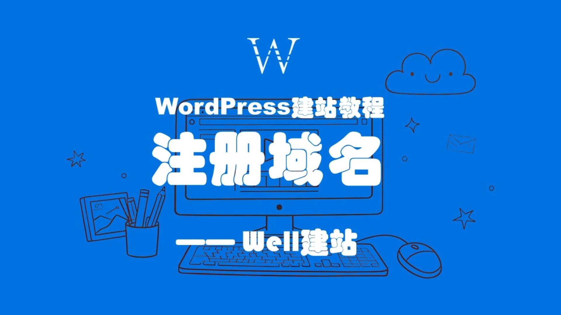 WordPress建站教程之：注册域名