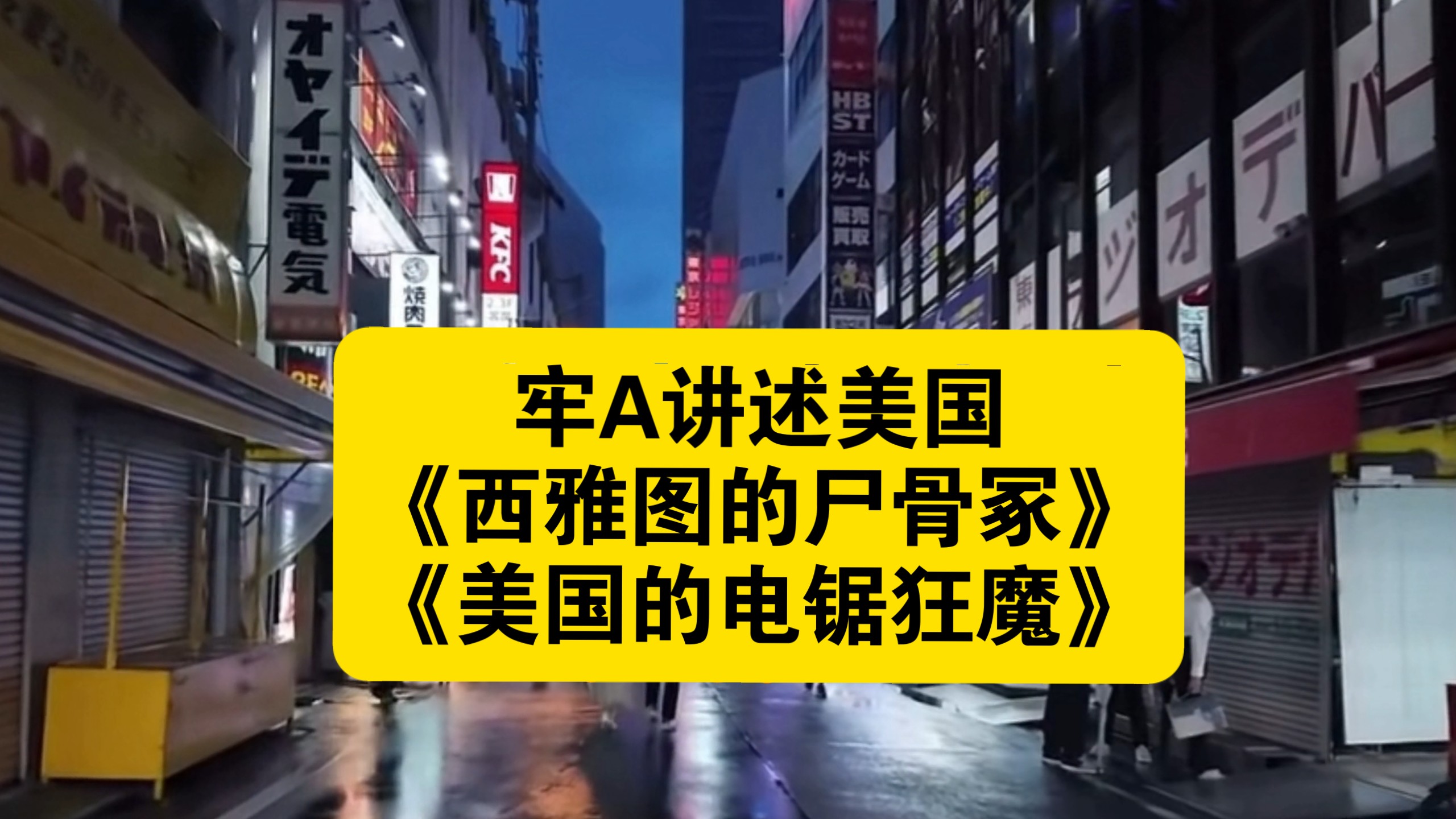 《西雅图的尸骨冢》《美国的电锯狂魔》牢A亲口讲诉美国底层的黑暗