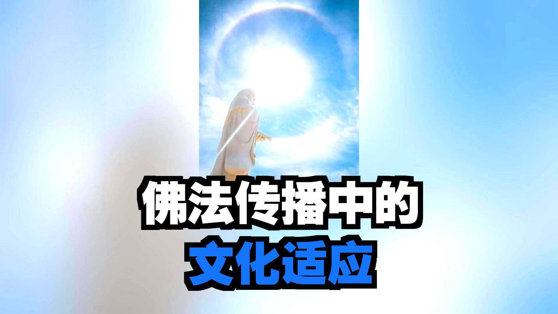 体佛法师开示：佛法不坏世俗谛