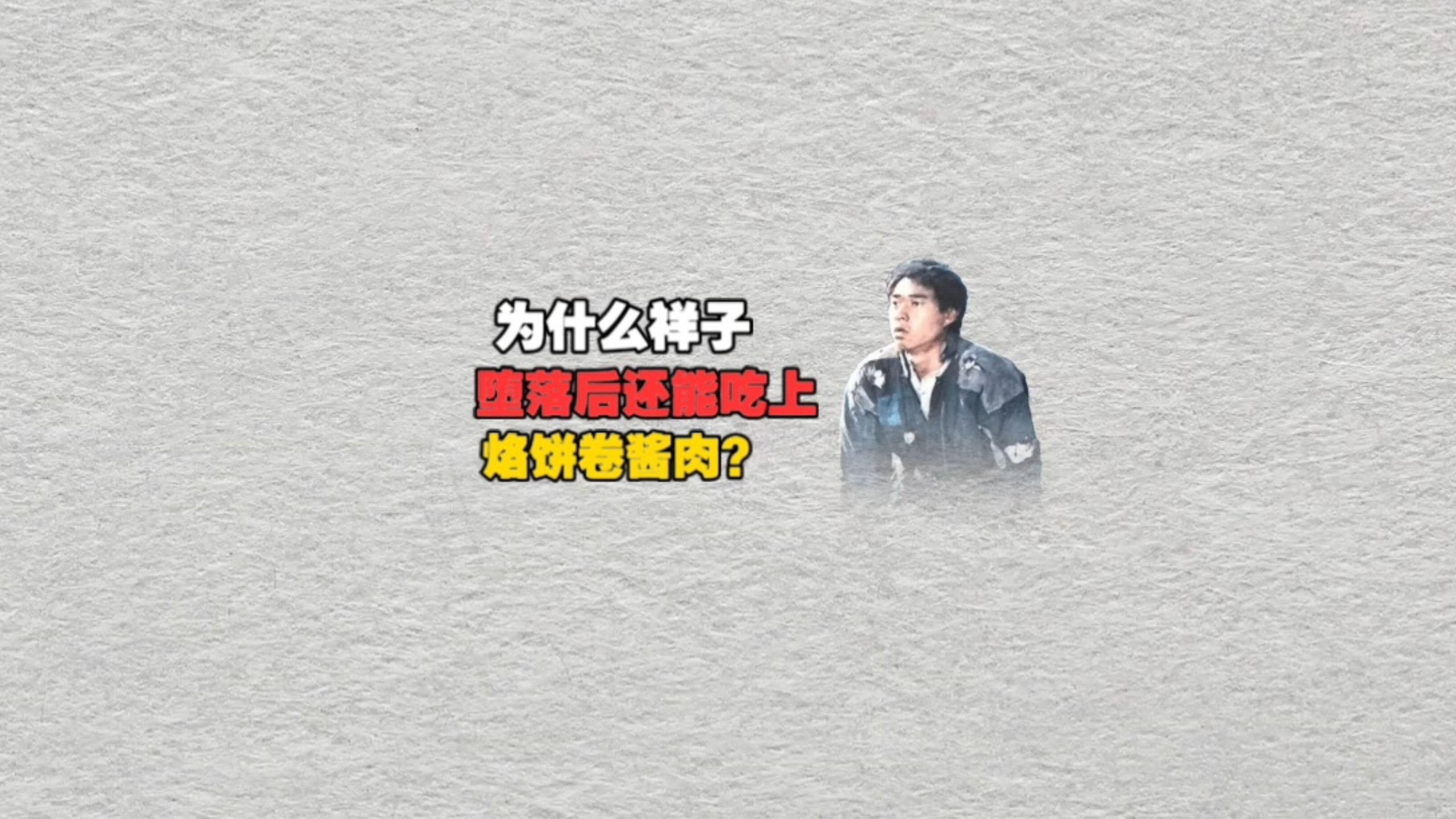 为什么祥子堕落后还能吃上烙饼卷酱肉？