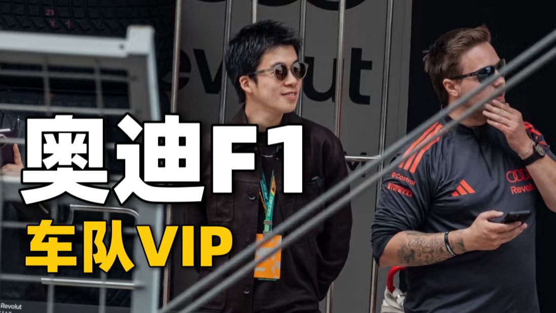 解锁奥迪F1车队视角 官方VIP看比赛是什么效果