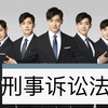 刑事诉讼法 - 7 - 刑事辩护与代理