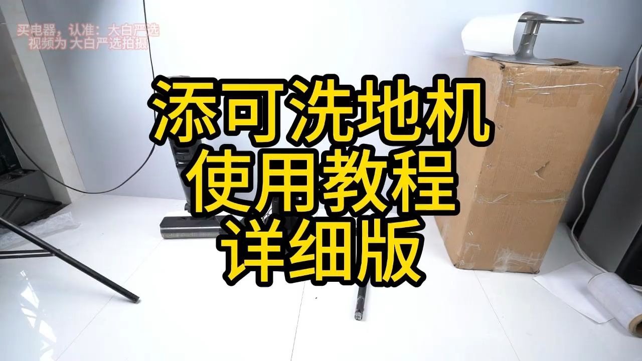 添可洗地机使用教程 详细版，添可洗地机