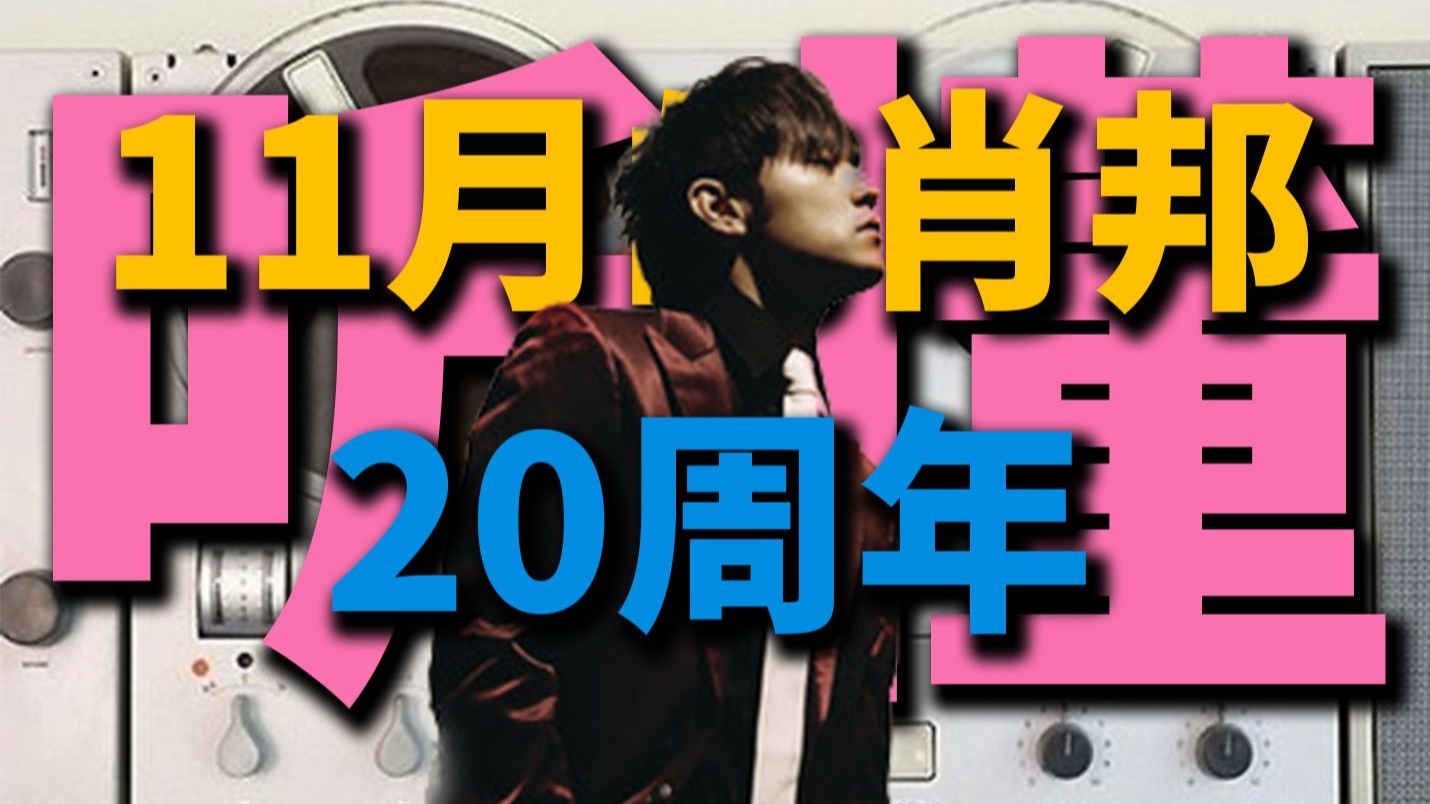 这张专辑开始周杰伦从暑假消失了?丨11月的萧邦二十周年丨HOPICO