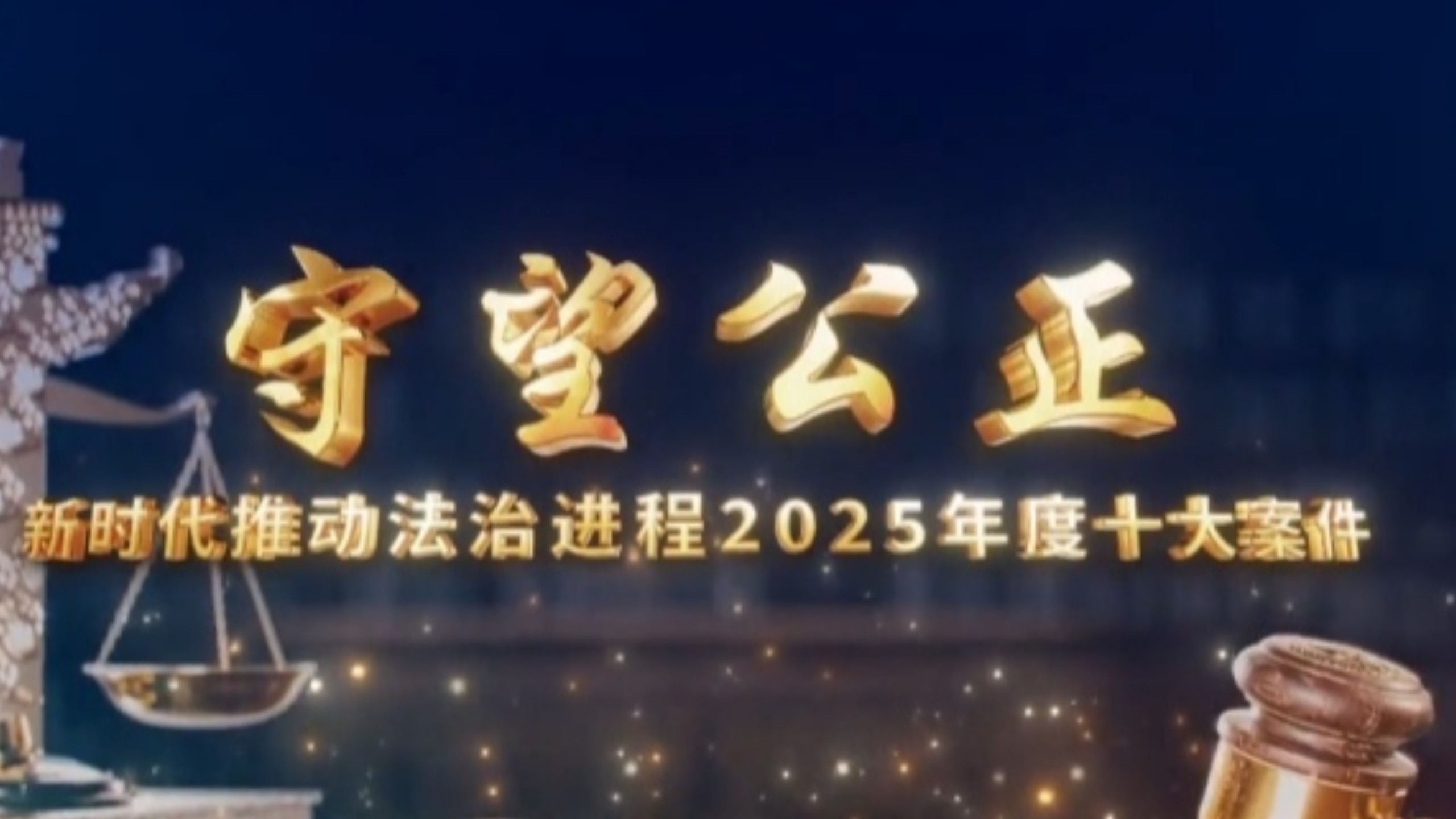 守望公正—2025年度十大案件。《守望公正——新时代推动法治进程2025年度十大案件》