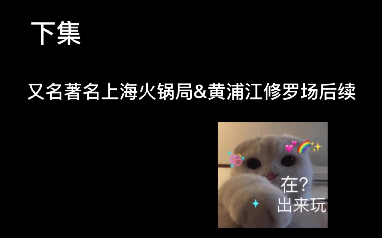 【文鑫/完年】下集—著名上海行火锅局&黄浦江修罗场后续