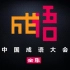 【文化】《中国成语大会》全29集（第一季、第二季、第三季）高清
