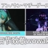 【2020初音未来应援季】再一次，晚安，wowaka 【中日动态字幕】