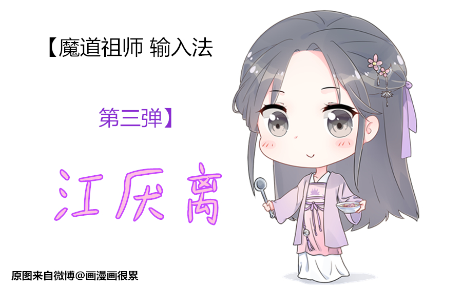 【输入法】魔道祖师第三弹·江厌离(微博@画漫画很累)