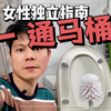 女性独立指南：通马桶
