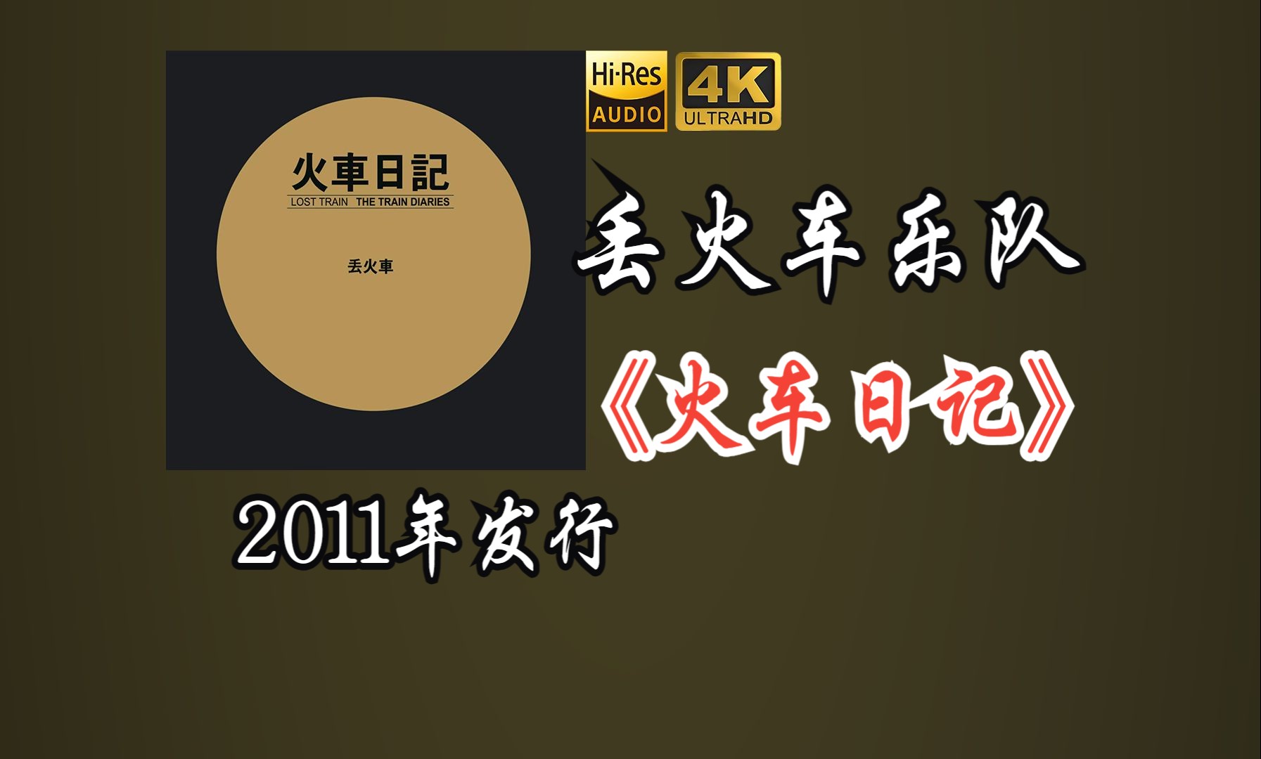 丢火车乐队《火车日记》专辑2011年发行，乐队一直保持着低调的行事风格，不断在尝试不同的音乐风格，却以民谣见长【HiRes 24/48】