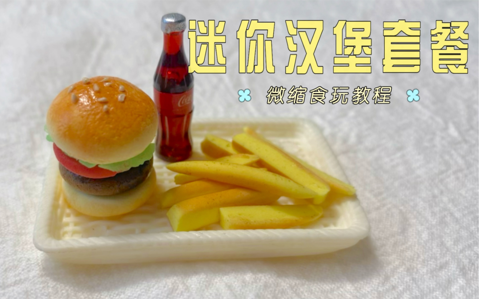 迷你汉堡套餐｜微缩食玩｜粘土教程