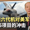 中国六代机冲击之下，最先遭殃的可能是F-35，为什么会这样