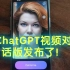 ChatGPT超逼真视频版全球发布了！