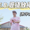 花样跳绳-放绳进阶教学：E.B.缠绕抛接绳