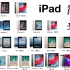 【Apple】iPad 简史 - iPad 十周年 3分钟了解 iPad 发展史