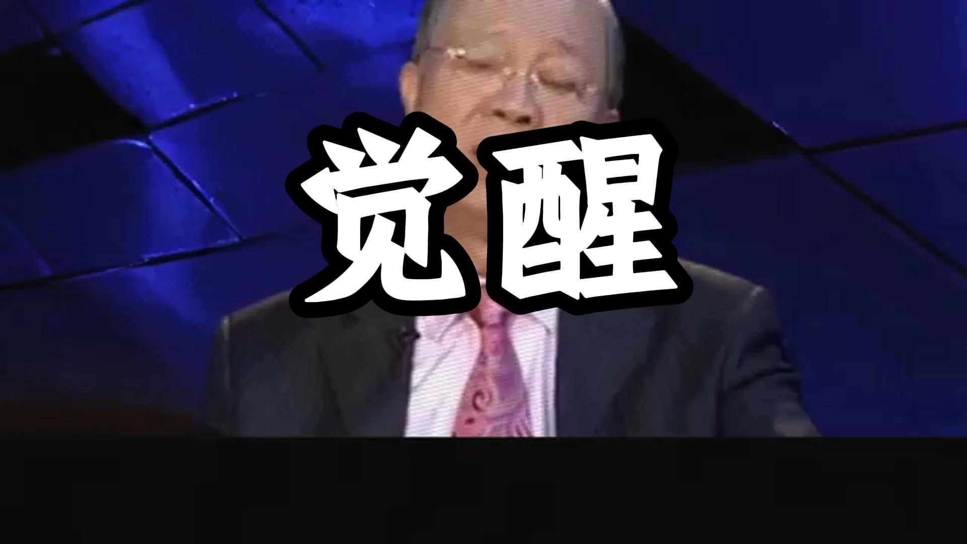 曾仕强教授：如果你还在因为外界而焦虑 ，而彷徨，不妨看看曾老如何说...