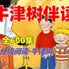 全600集【2025寒假必学 英语绘本阅读1-6级】幼儿英语口语启蒙动画，每天睡前5分钟一步到位:看绘本、听故事、磨耳朵、练听力、学英语