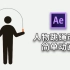 【AE MG动画】人物跳绳动作简单动画