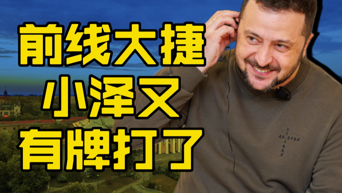 泽连斯基有牌打了