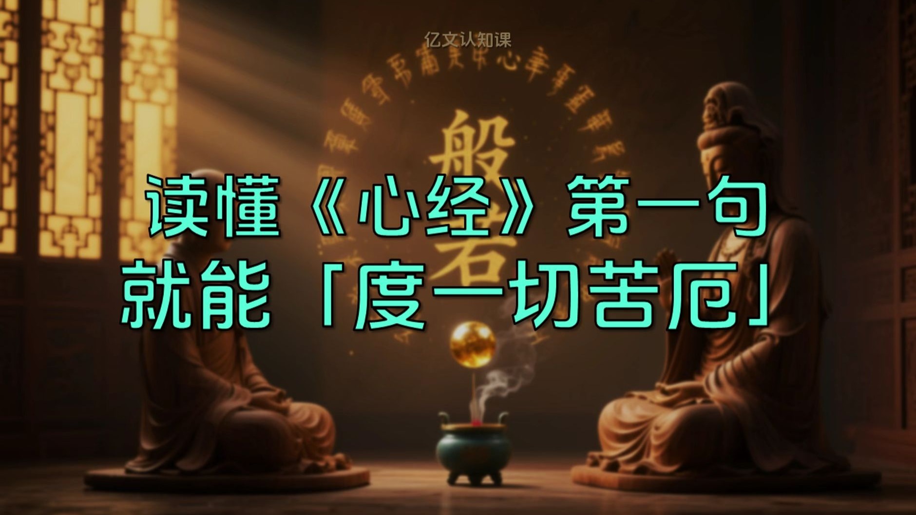 《心经》第一句，就是“度一切苦厄”的密码！