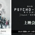 舞台版『PSYCHO-PASS サイコパス Chapter1―犯罪係数―』　上映会