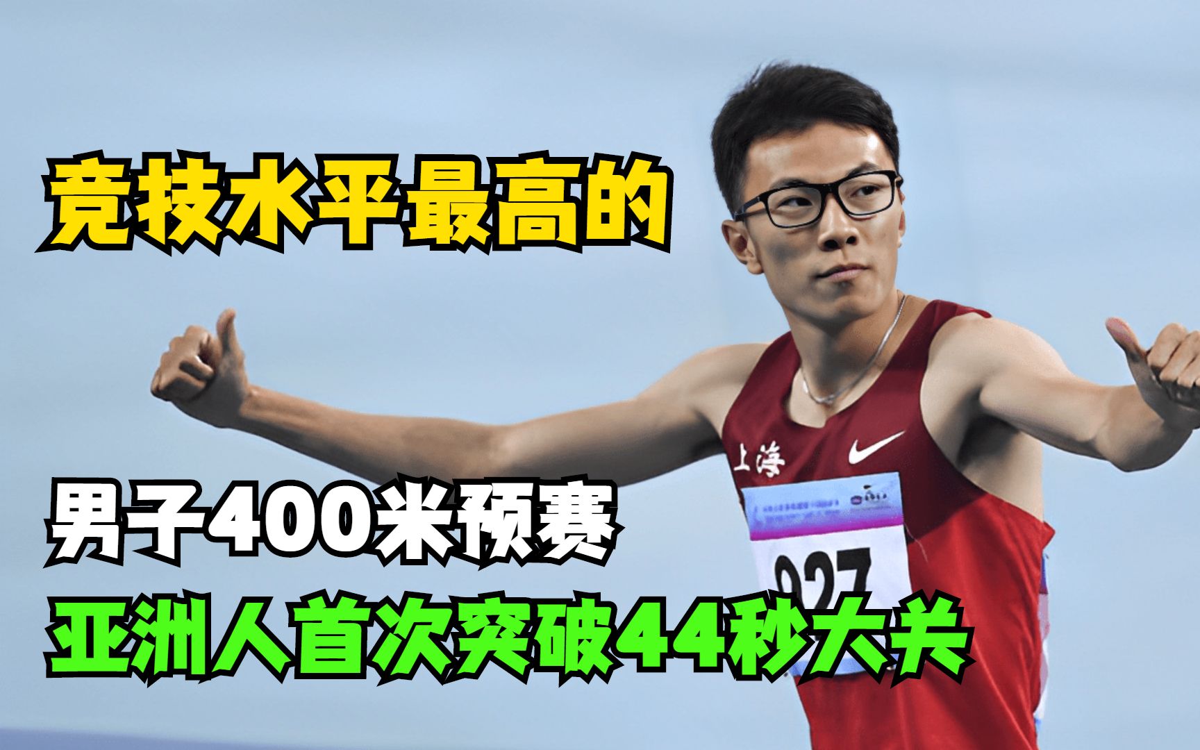 400米亚洲第一人，首次突破44秒大关，成就不输于苏炳添的9.83