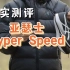 亚瑟士Hyper speed 真实测评！ 体考能穿吗？