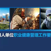 2024年《职业病防治法》宣传周 用人单位职业健康管理工作要求