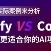 2025最新！Dify和Coze的区别与选择建议，哪个更适合你的AI项目？实战测评告诉你