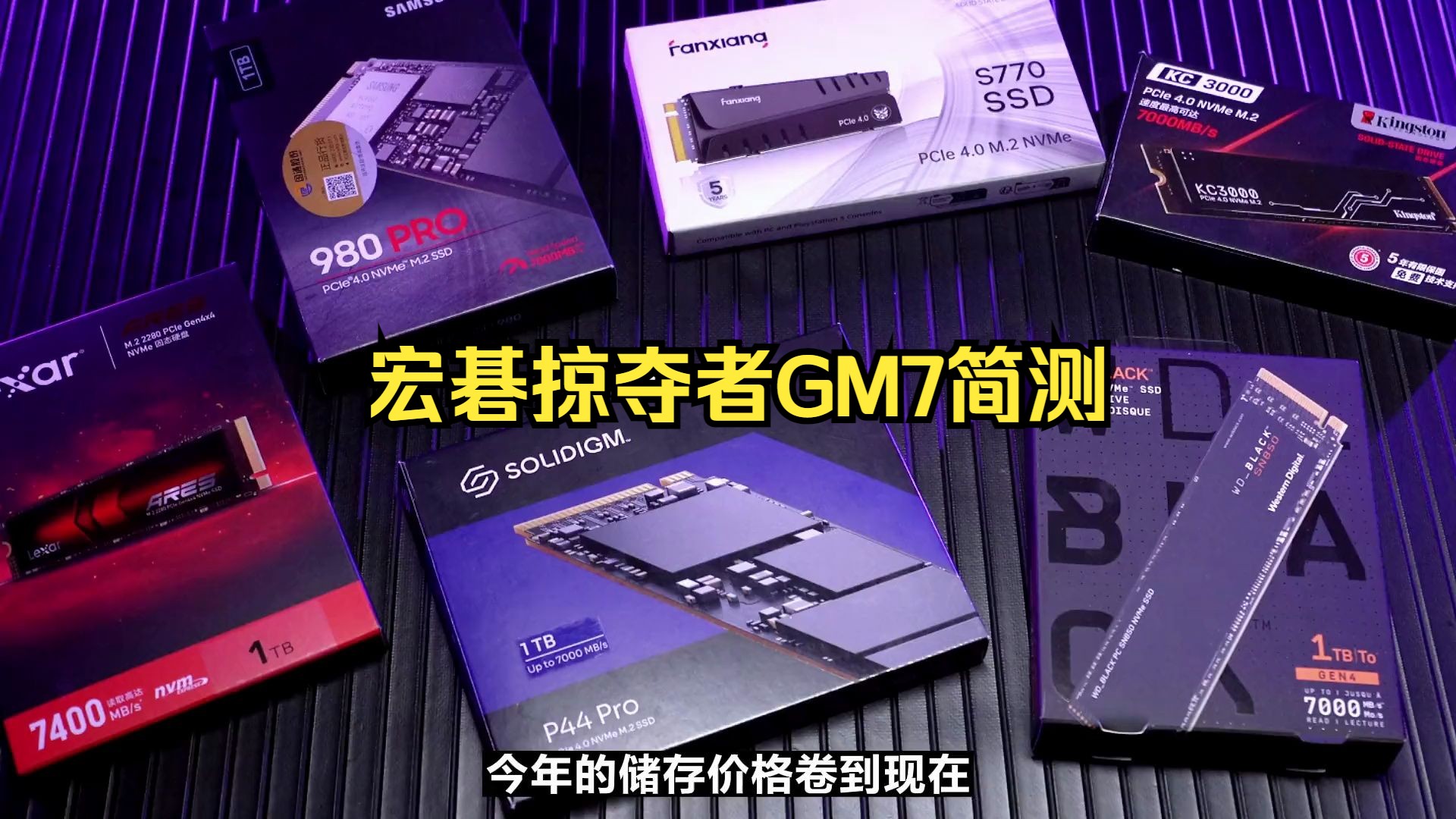 宏碁掠夺者GM7简测 硬盘固态硬盘 。