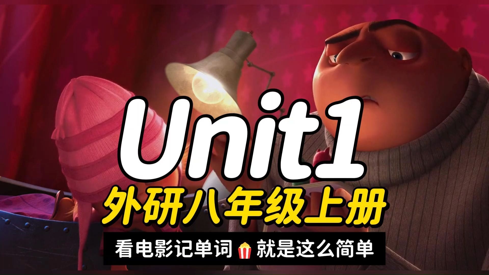 25年秋季新外研版八年级上册英语Unit1单词助记视频-看电影背单词,就是这么简单