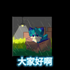 有毛茸茸能和小狼扩列吗