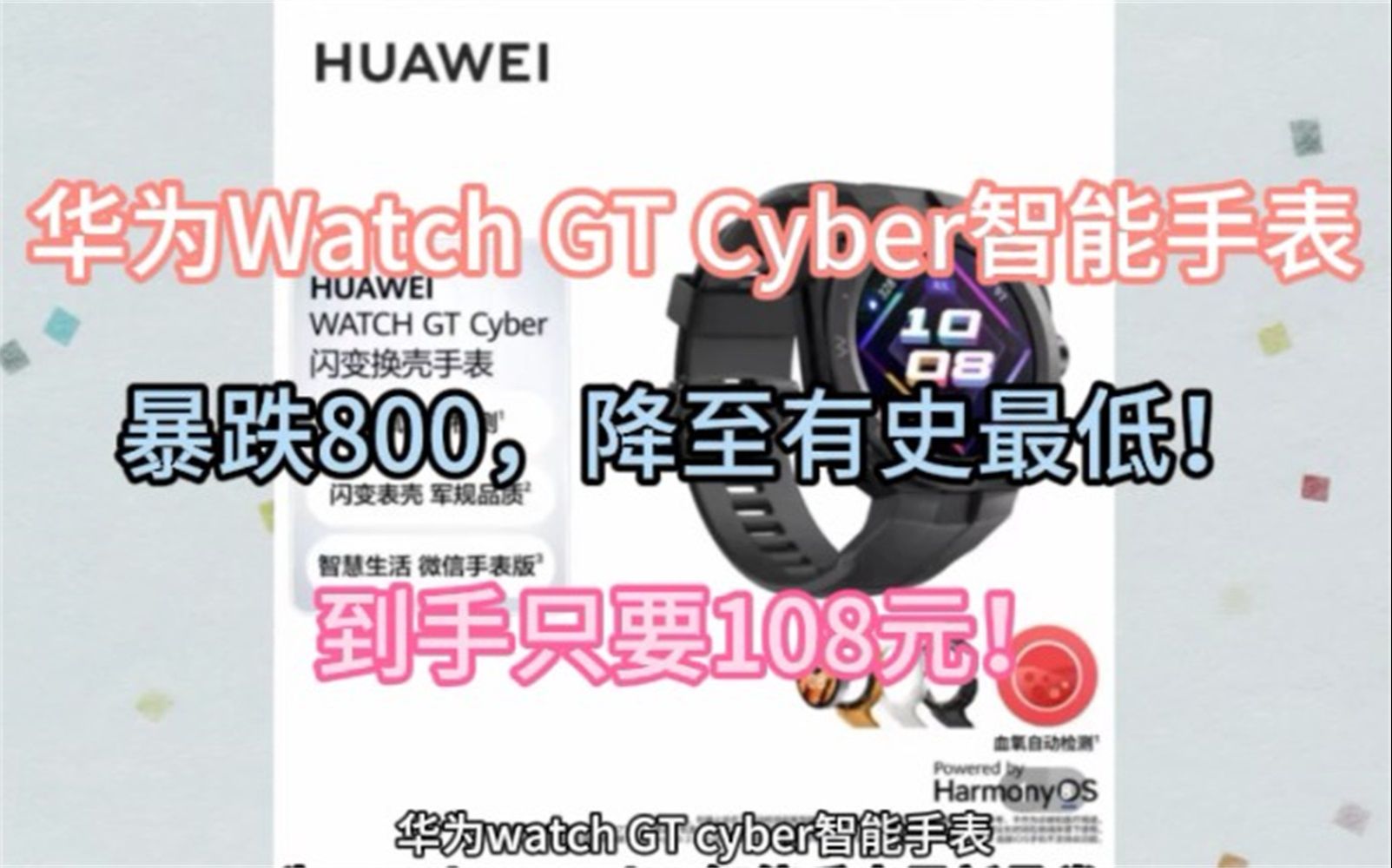 华为Watch GT Cyber智能手表史诗级降价！108就购华为Watch GT Cyber智能手表史诗级降价！108就入！这力度真的是史低价啦！速看！006