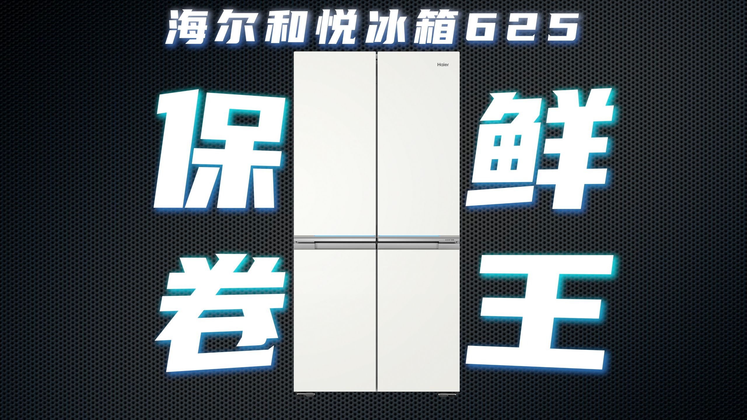 保鲜降维打击!保鲜真卷王是怎样炼成的?海尔和悦冰箱625深度评测!