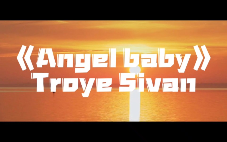 单曲循环～戳爷《angel baby》troye sivan