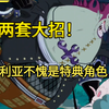 莫利亚竟然有两套大招表现！航海王壮志雄心