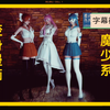 变身漫画推荐[4]★【3D】魔法少女系列3D漫画推荐！BGM:Stairs-魔法少女小圆
