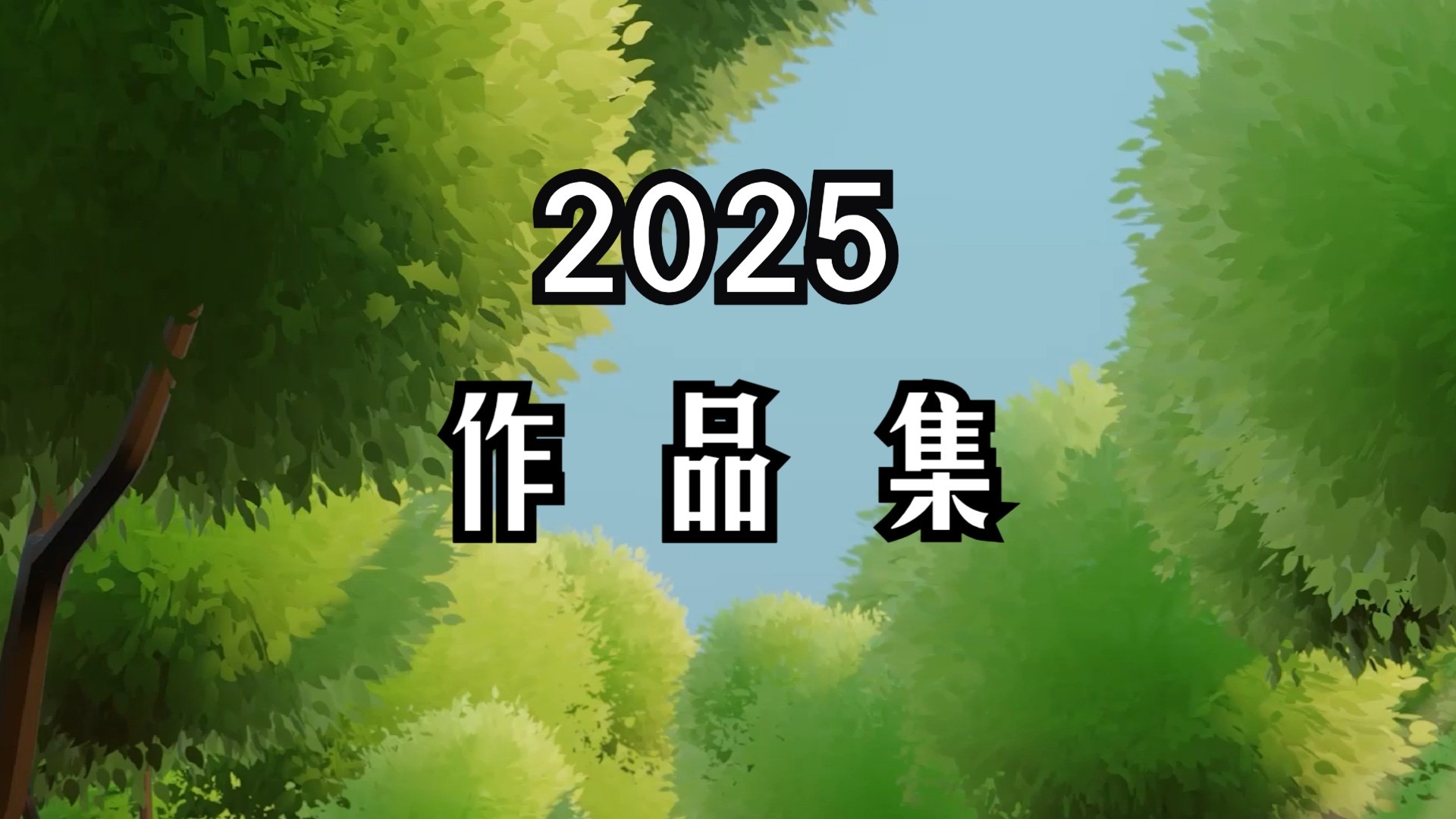 【灵创新媒】2025灵创作品集 封面