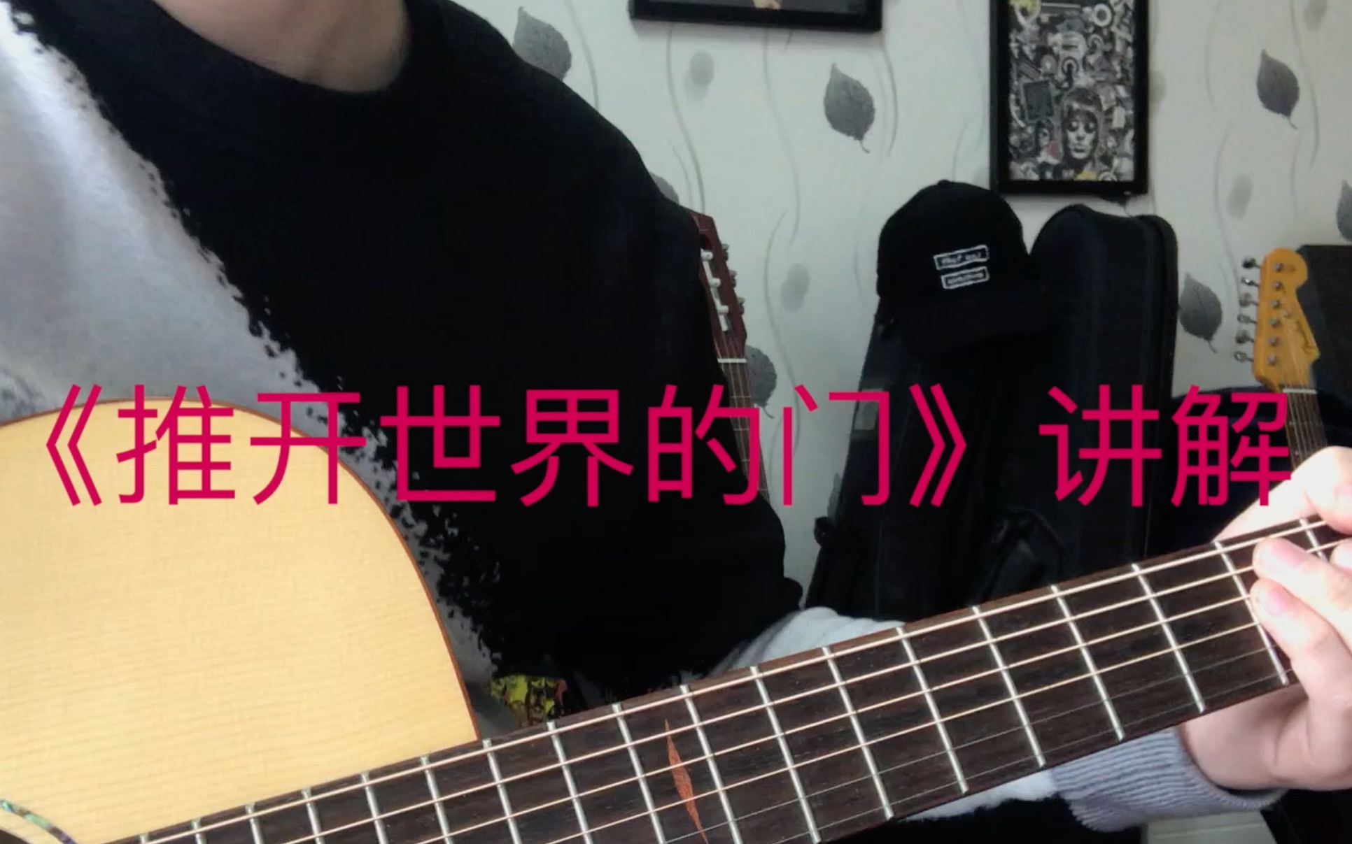 推开世界的门吉他谱讲解jaz音乐社